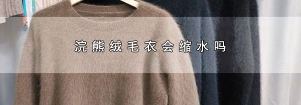 浣熊绒毛衣会缩水吗