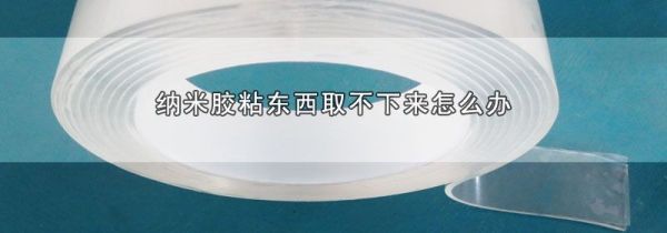 纳米胶粘东西取不下来怎么办