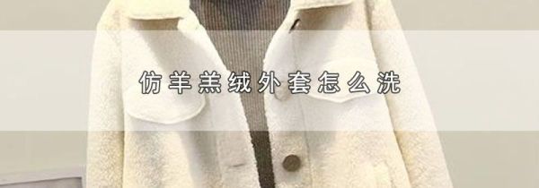 仿羊羔绒外套怎么洗