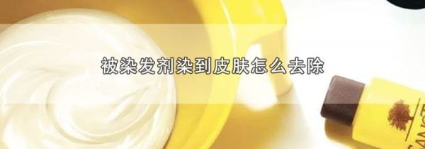 被染发剂染到皮肤怎么去除