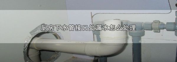 厨房下水管接口处漏水怎么处理