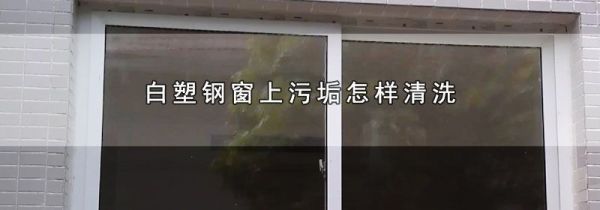 白塑钢窗上污垢怎样清洗