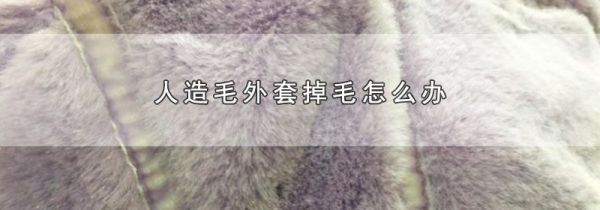 人造毛外套掉毛怎么办