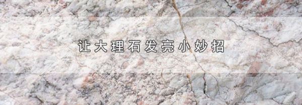 让大理石发亮小妙招