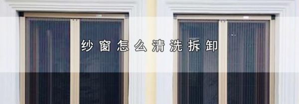 纱窗怎么清洗拆卸