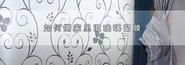如何撕家里旧玻璃窗膜