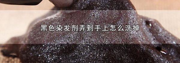 黑色染发剂弄到手上怎么洗掉