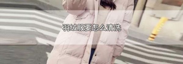 羽绒服要怎么清洗
