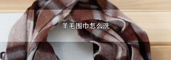 羊毛围巾怎么洗