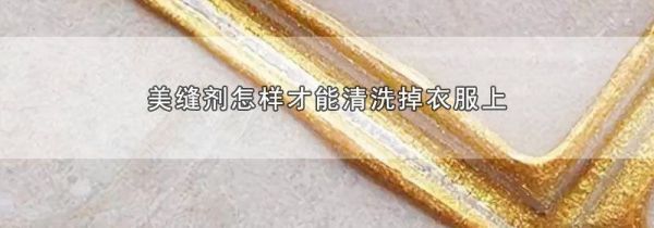 美缝剂怎样才能清洗掉衣服上