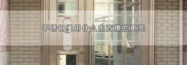 不锈钢门用什么东西擦的更亮