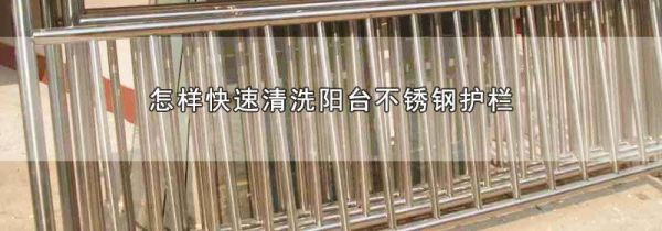 怎样快速清洗阳台不锈钢护栏