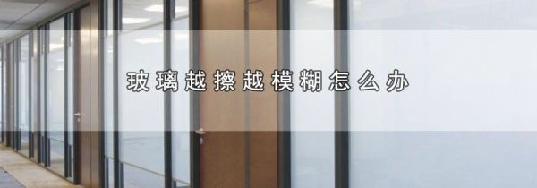 玻璃越擦越模糊怎么办