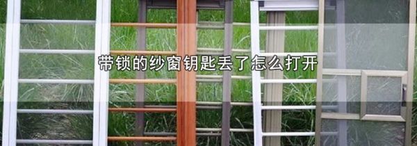带锁的纱窗钥匙丢了怎么打开