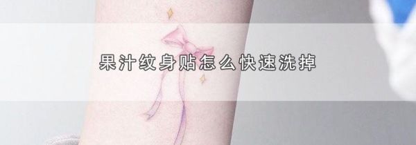 果汁纹身贴怎么快速洗掉