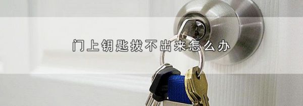 门上钥匙拔不出来怎么办