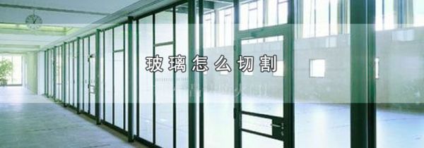 玻璃怎么切割