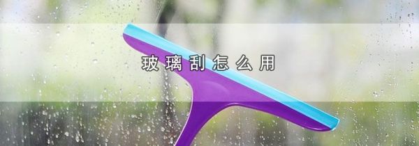 玻璃刮怎么用