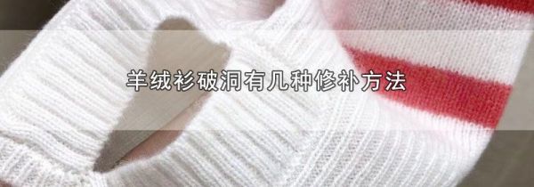羊绒衫破洞有几种修补方法