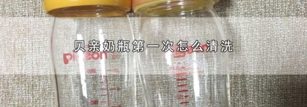 贝亲奶瓶第一次怎么清洗