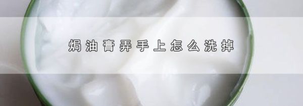 焗油膏弄手上怎么洗掉