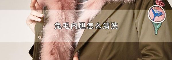 兔毛内胆怎么清洗