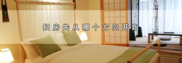扫房先从哪个方向开始