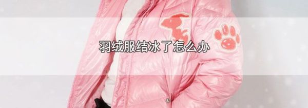 羽绒服结冰了怎么办