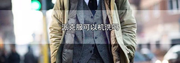 派克服可以机洗吗