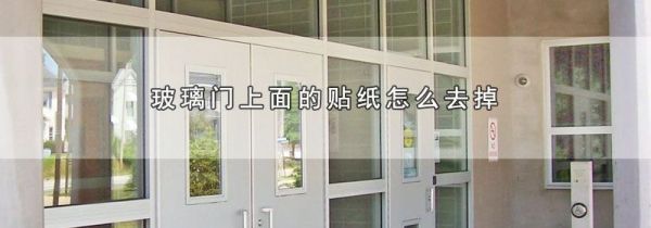 玻璃门上面的贴纸怎么去掉
