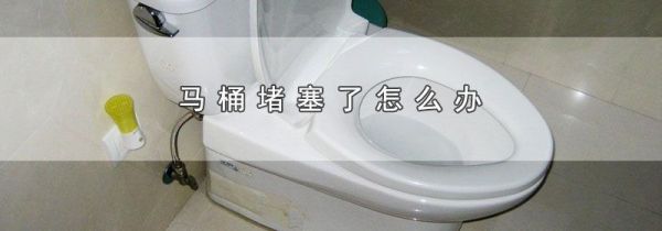 马桶堵塞了怎么办