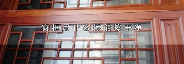 窗框用什么擦能擦干净