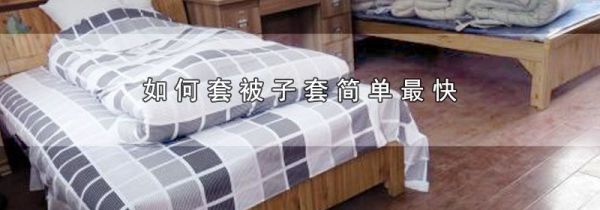 如何套被子套简单最快