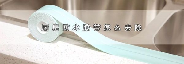 厨房防水胶带怎么去除