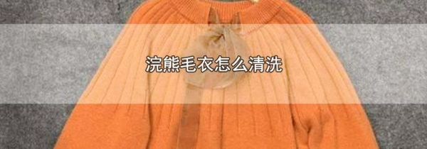 浣熊毛衣怎么清洗