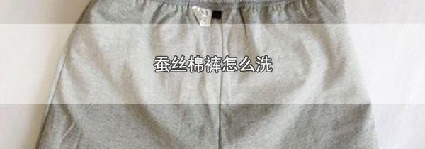 蚕丝棉裤怎么洗