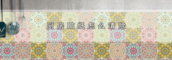 厨房贴纸怎么清除