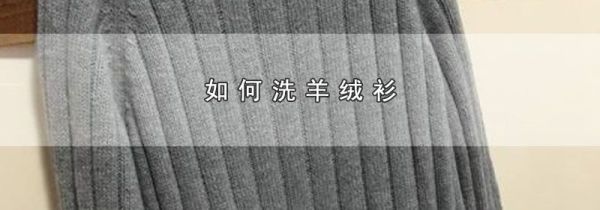 如何洗羊绒衫