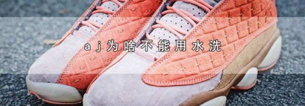 aj为啥不能用水洗