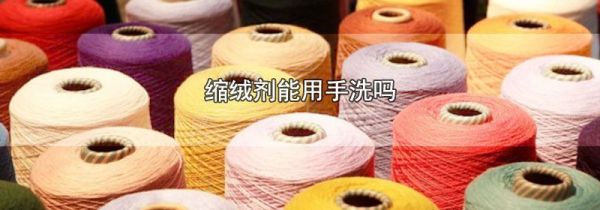 缩绒剂能用手洗吗