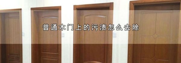 普通木门上的污渍怎么去除