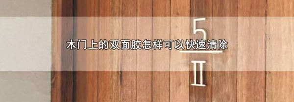 木门上的双面胶怎样可以快速清除