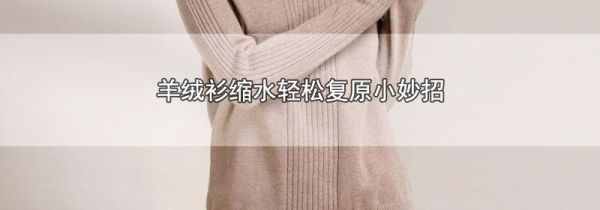 羊绒衫缩水轻松复原小妙招