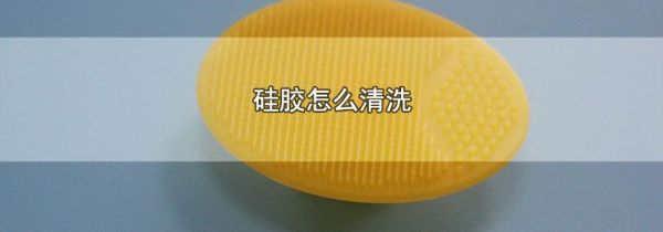 硅胶怎么清洗