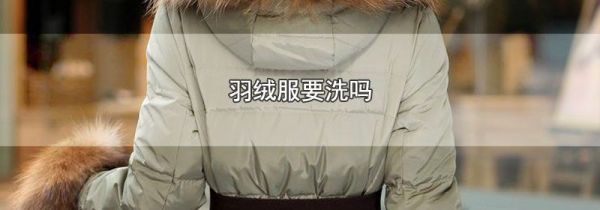 羽绒服要洗吗