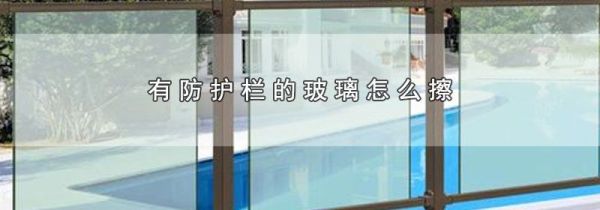有防护栏的玻璃怎么擦