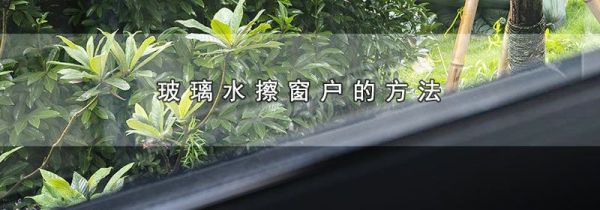 玻璃水擦窗户的方法