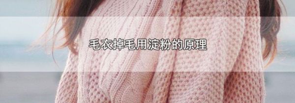 毛衣掉毛用淀粉的原理