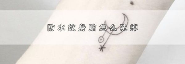 防水纹身贴怎么洗掉