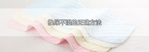 换尿不湿的正确方法